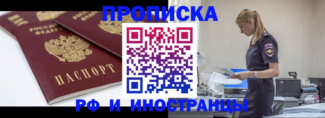 купить прописку в Дивногорске