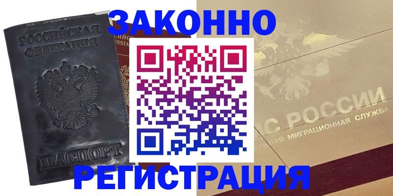 временная регистрация законно в Дивногорске